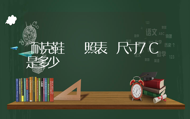 耐克鞋碼對照表 尺寸7C是多少插圖
